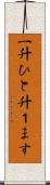一升 Scroll