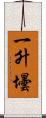 一升壜 Scroll