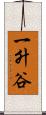 一升谷 Scroll