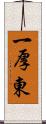 一厚東 Scroll