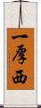 一厚西 Scroll