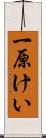 一原けい Scroll