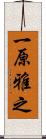 一原雅之 Scroll