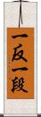 一反 Scroll