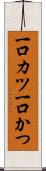 一口カツ Scroll