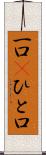一口(P) Scroll