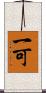 一可 Scroll