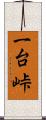 一台峠 Scroll