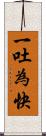 一吐為快 Scroll