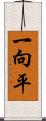 一向平 Scroll