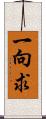 一向求 Scroll