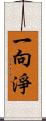 一向淨 Scroll