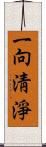 一向淸淨 Scroll