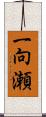 一向瀬 Scroll