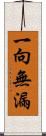 一向無漏 Scroll