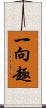 一向趣 Scroll