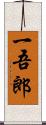 一吾郎 Scroll