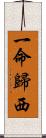 一命歸西 Scroll