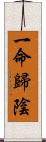 一命歸陰 Scroll