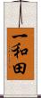 一和田 Scroll