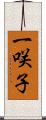 一咲子 Scroll