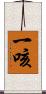 一咳 Scroll