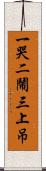 一哭二鬧三上吊 Scroll