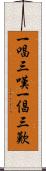 一唱三嘆 Scroll