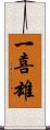 一喜雄 Scroll