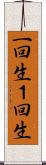 一回生 Scroll