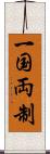 一国両制 Scroll