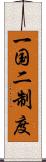一国二制度 Scroll