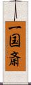 一国斎 Scroll