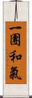 一團和氣 Scroll