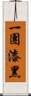 一團漆黑 Scroll