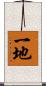 一地 Scroll