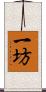 一坊 Scroll