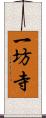 一坊寺 Scroll