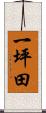 一坪田 Scroll