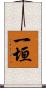 一垣 Scroll