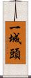 一城頭 Scroll