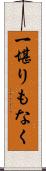 一堪りもなく Scroll