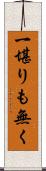 一堪りも無く Scroll