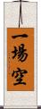 一場空 Scroll