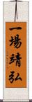 一場靖弘 Scroll