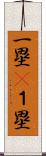 一塁(P) Scroll