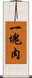 一塊肉 Scroll