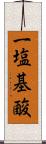 一塩基酸 Scroll