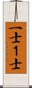 一士 Scroll