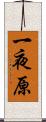 一夜原 Scroll